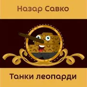 Танки Леопарди