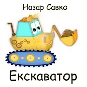 Екскаватор
